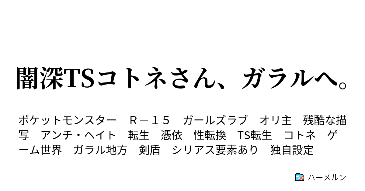 闇深tsコトネさん ガラルへ こもれび林の彼女 ハーメルン