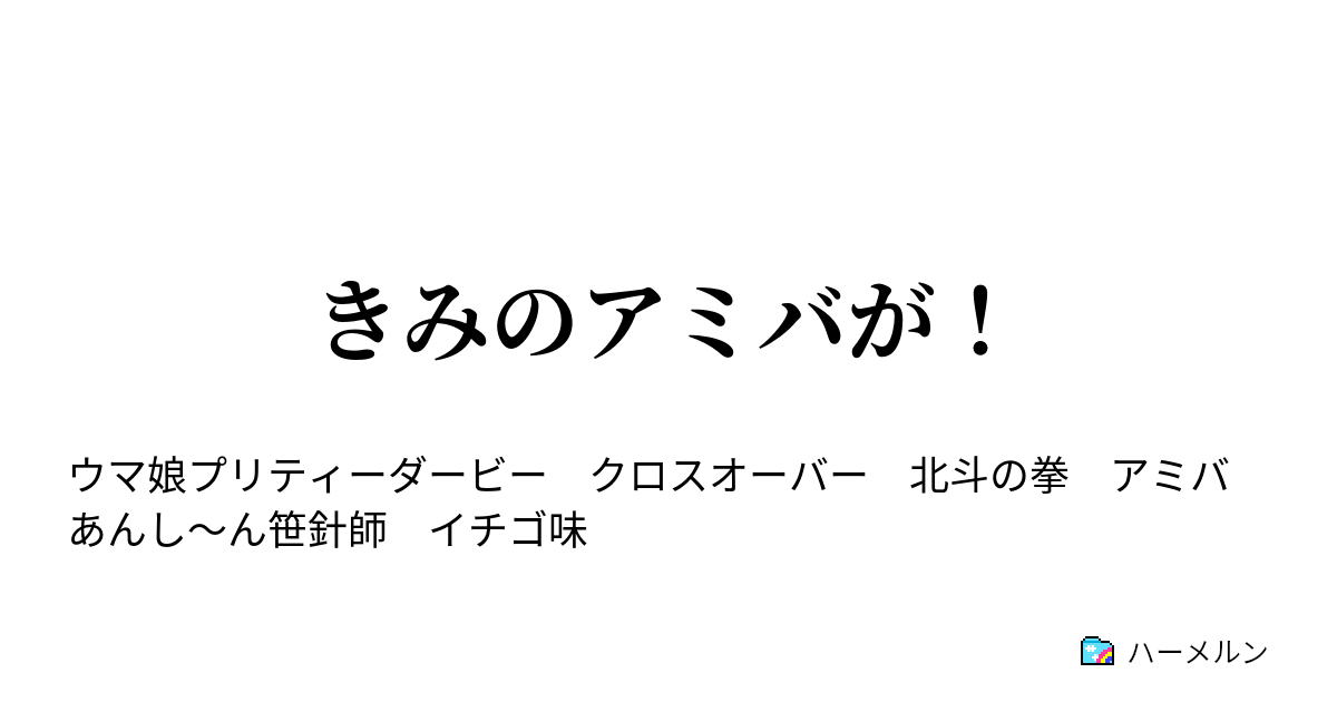 きみのアミバが マルゼンスキー ハーメルン