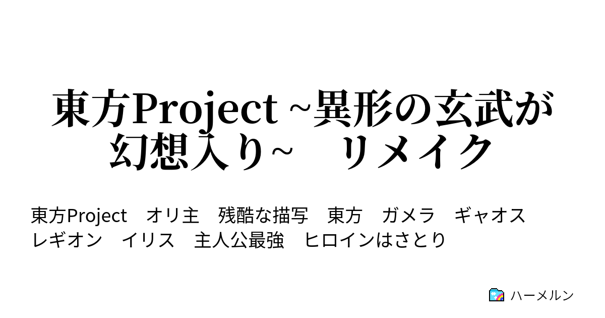 東方project 異形の玄武が幻想入り リメイク 幻想入りと救済 ハーメルン