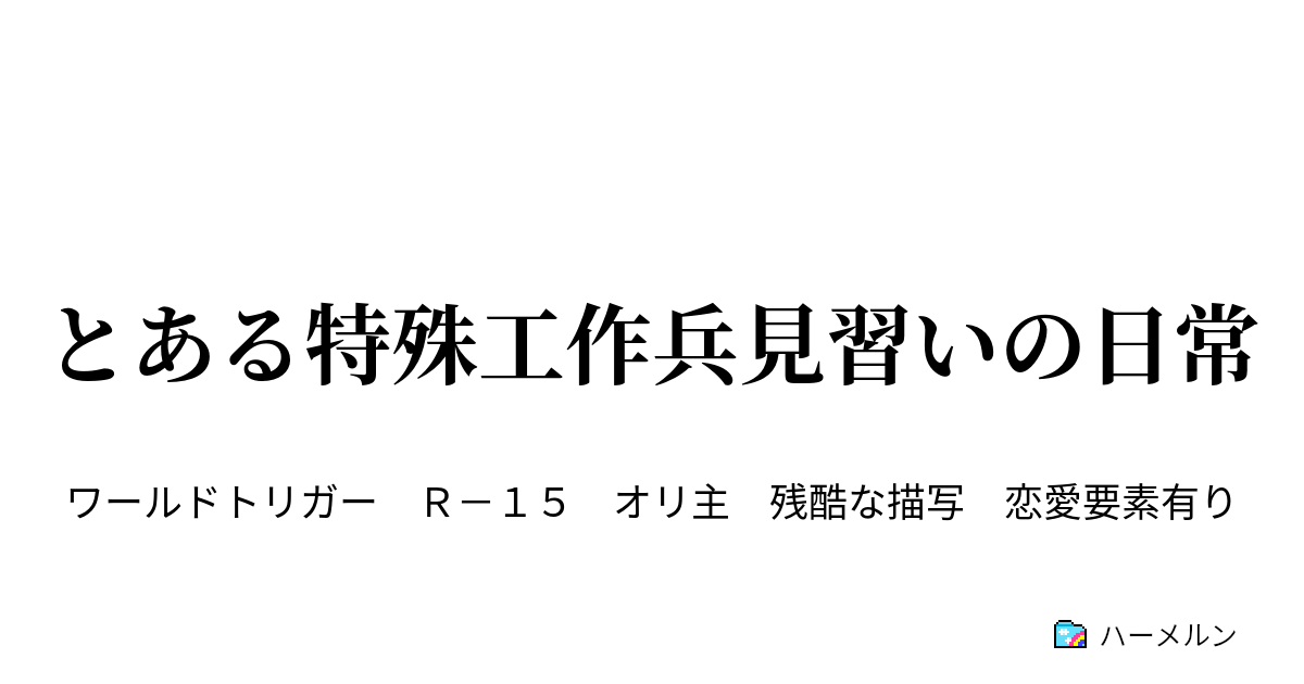 とある特殊工作兵見習いの日常 ハーメルン