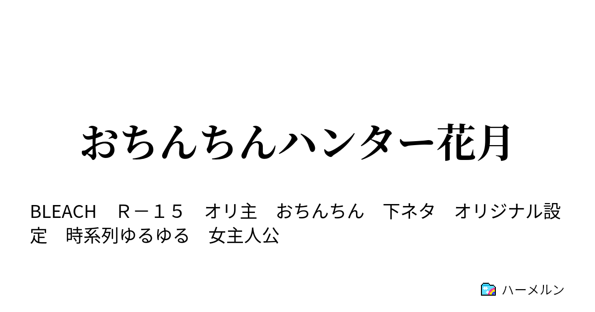 おちんちんハンター花月 ハーメルン