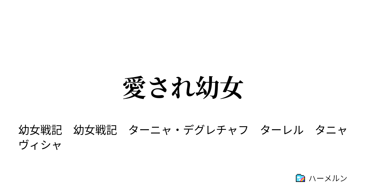 愛され幼女 第一話 ハーメルン