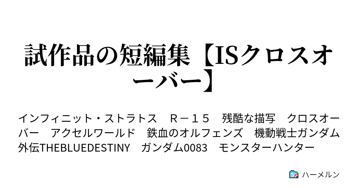 試作品の短編集【ISクロスオーバー】 ハーメルン