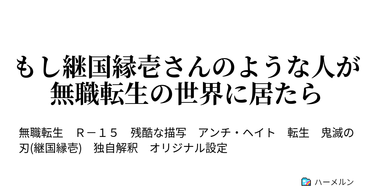 もし継国縁壱さんのような人が無職転生の世界に居たら ２話 ルーク ノトス グレイラット ハーメルン