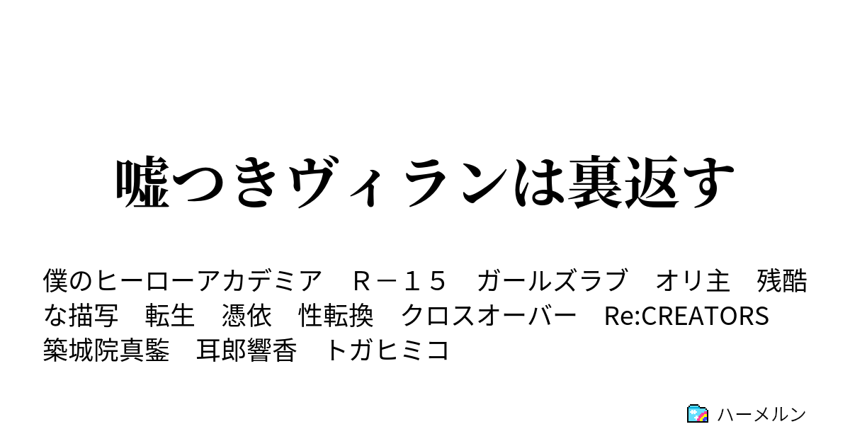 嘘つきヴィランは裏返す ハーメルン