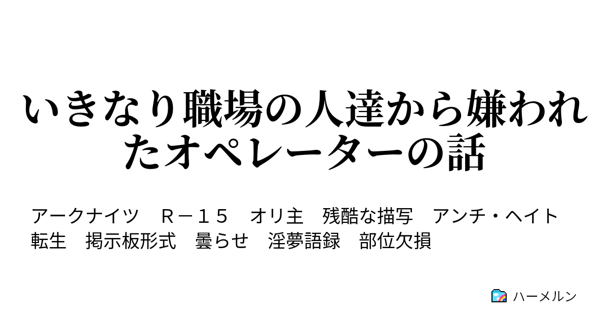 いきなり職場の人達から嫌われたオペレーターの話 ハーメルン