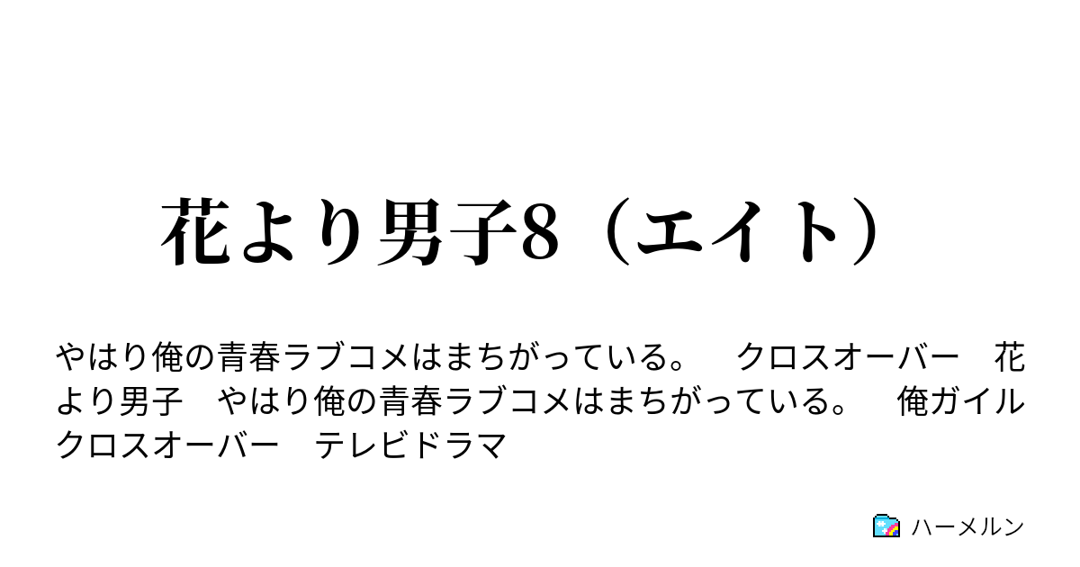 花より男子8 エイト ハーメルン