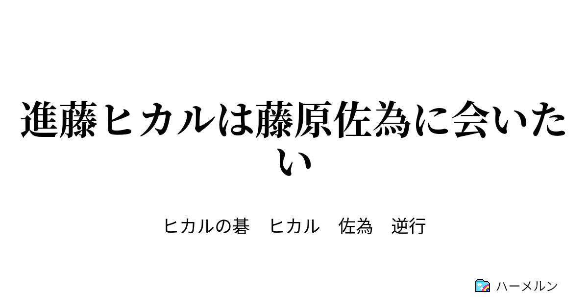 進藤ヒカルは藤原佐為に会いたい 第一話 ハーメルン