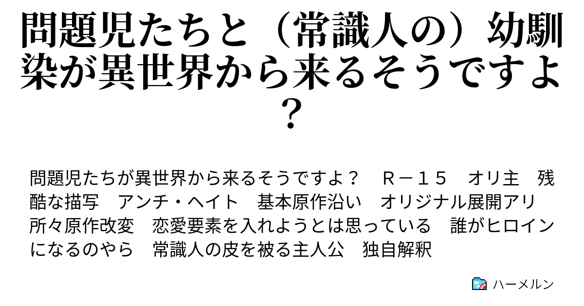 問題児たちと 常識人の 幼馴染が異世界から来るそうですよ ハーメルン