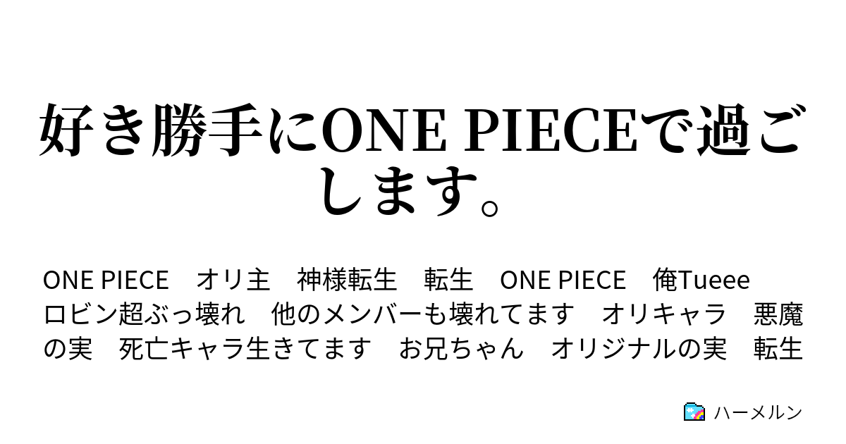 好き勝手にone Pieceで過ごします ハーメルン