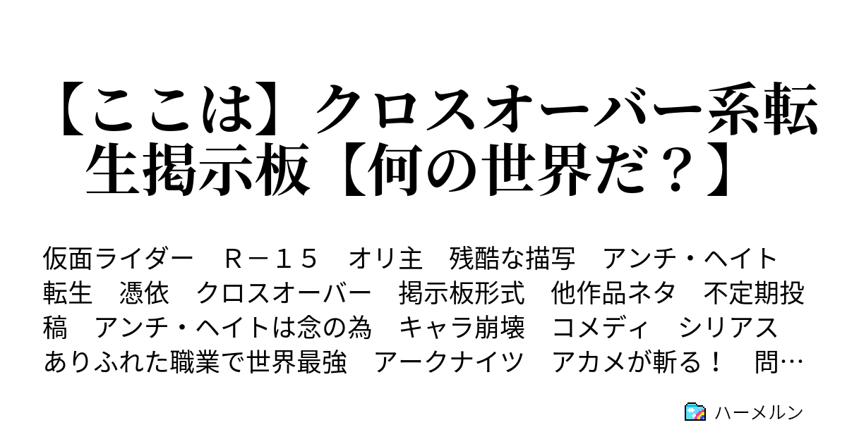 ここは クロスオーバー系転生掲示板 何の世界だ ハーメルン