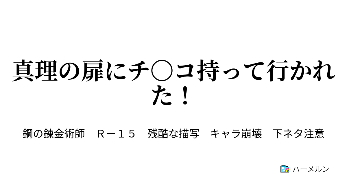 真理の扉にチ コ持って行かれた 6話 格の違いを見せつける ハーメルン