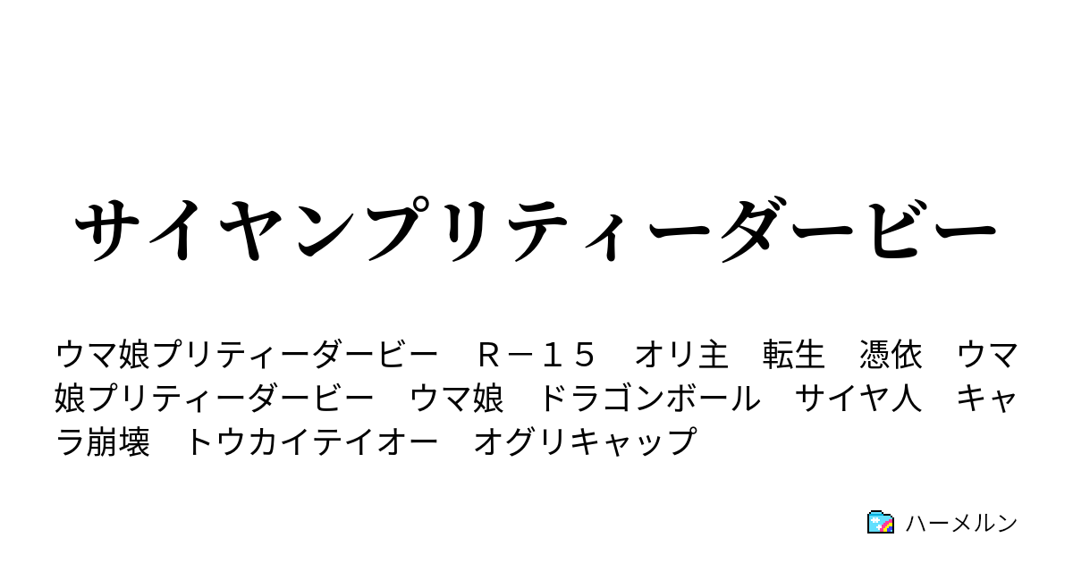 サイヤンプリティーダービー ハーメルン