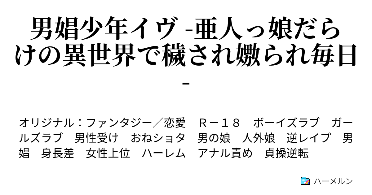 男娼少年イヴ 亜人っ娘だらけの異世界で穢され嫐られ毎日 ハーメルン