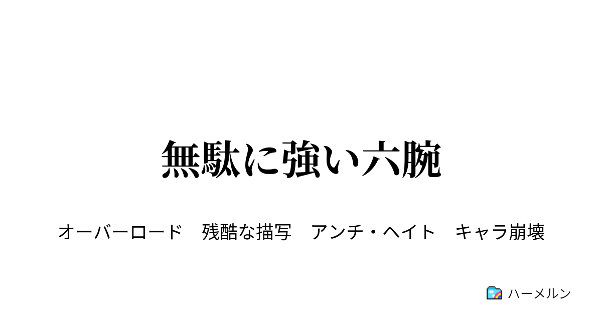 無駄に強い六腕 ハーメルン