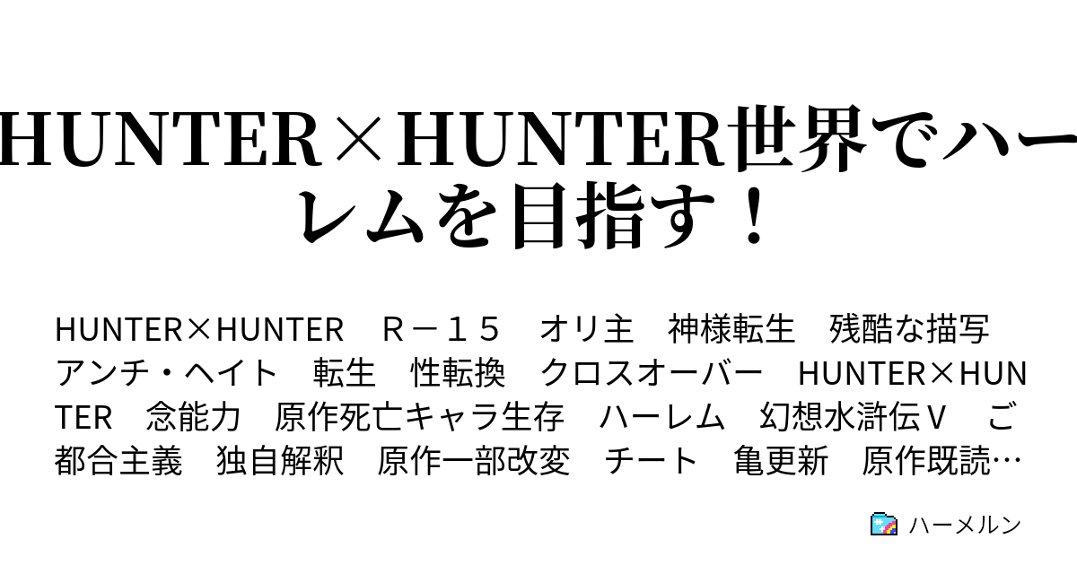 Hunter Hunter世界でハーレムを目指す 第１６話 天空闘技場編３ ハーメルン