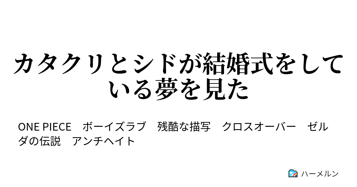 カタクリとシドが結婚式をしている夢を見た ハーメルン