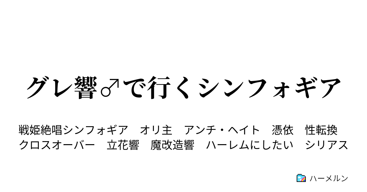 グレ響 で行くシンフォギア ハーメルン