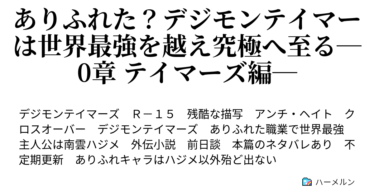 ありふれた デジモンテイマーは世界最強を越え究極へ至る 0章 テイマーズ編 ハーメルン