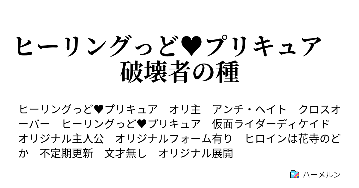 ヒーリングっど プリキュア 破壊者の種 ハーメルン