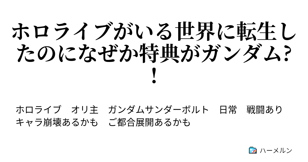 ホロライブがいる世界に転生したのになぜか特典がガンダム ハーメルン