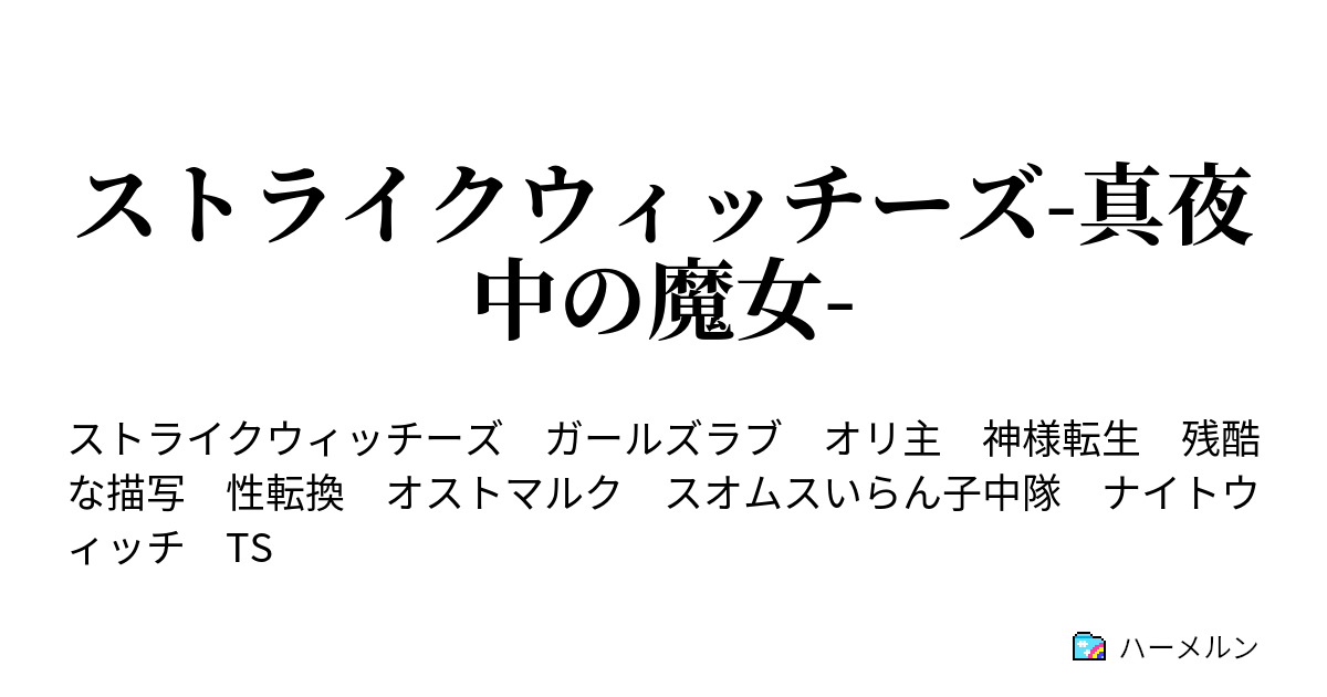 ストライクウィッチーズ 真夜中の魔女 1 02 愉快な仲間たち ハーメルン