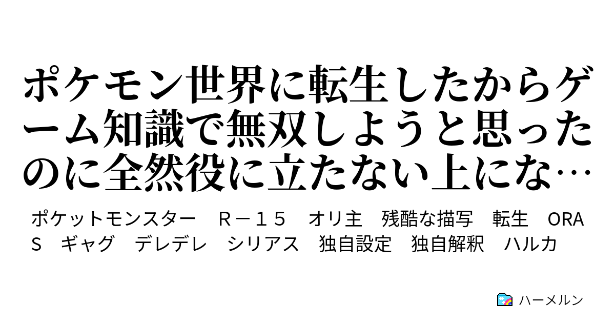 ポケモン世界に転生したからゲーム知識で無双しようと思ったのに全然役に立たない上になんかヒロインがおかしいんですが ハーメルン