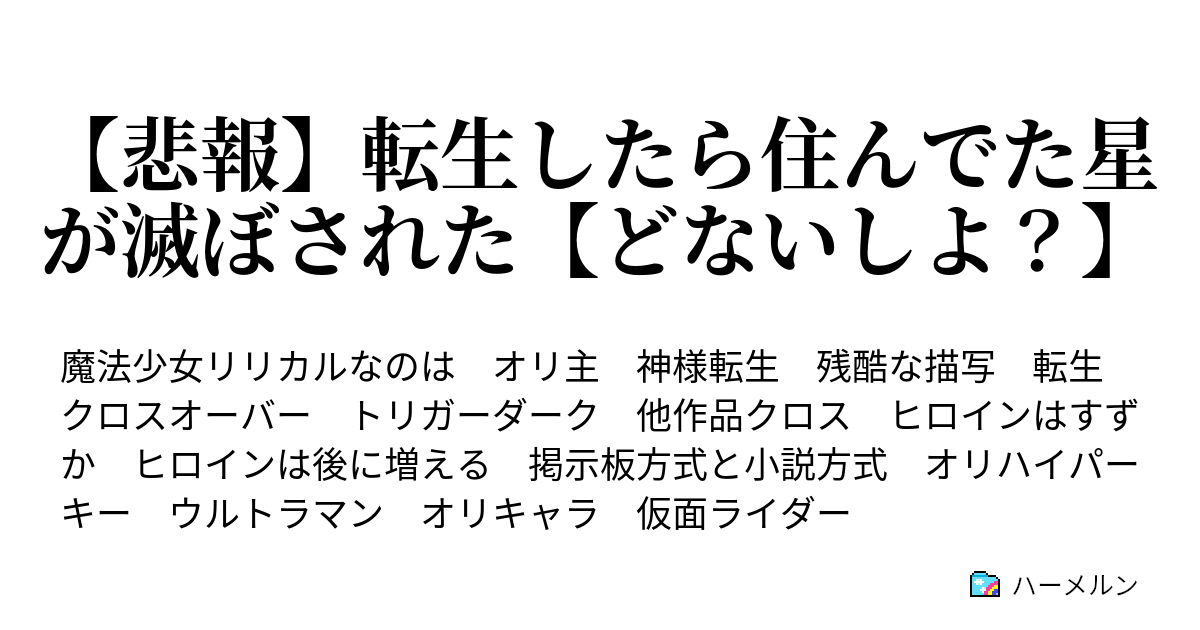 悲報 転生したら住んでた星が滅ぼされた どないしよ ハーメルン