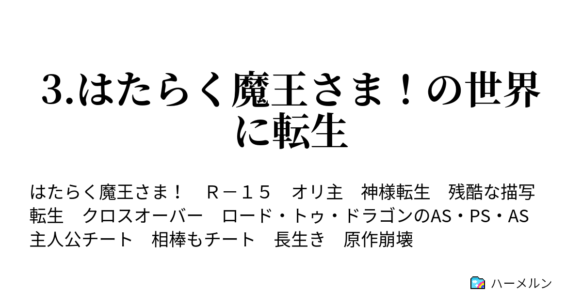 3 はたらく魔王さま の世界に転生 ハーメルン