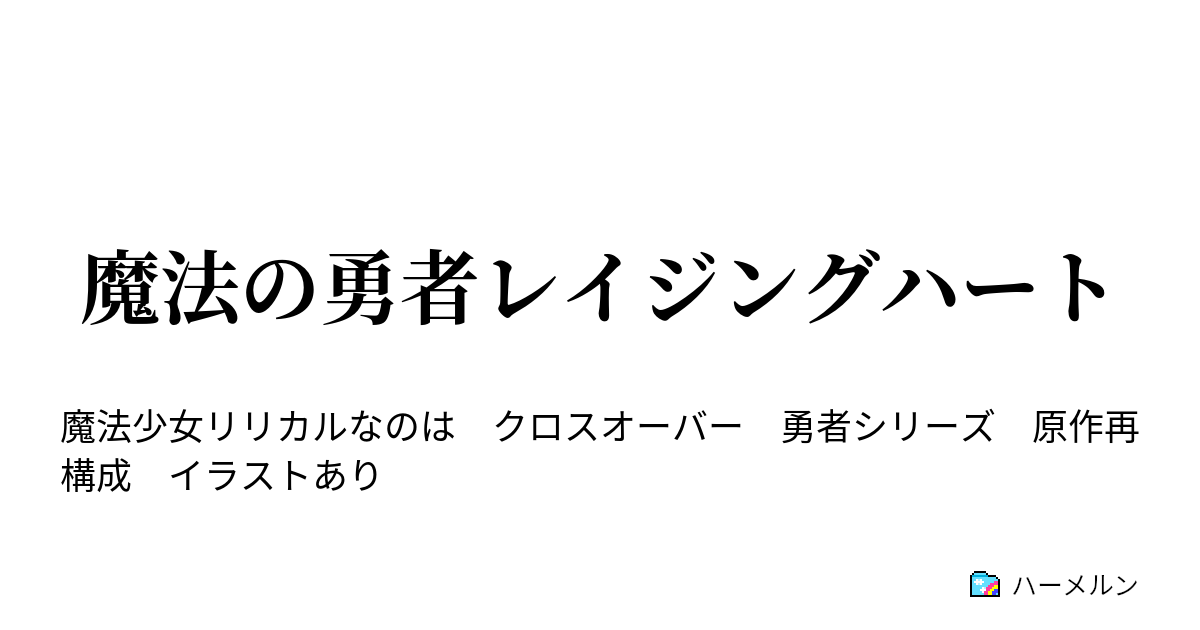 魔法の勇者レイジングハート 第二話 起動 レイジングハート ハーメルン