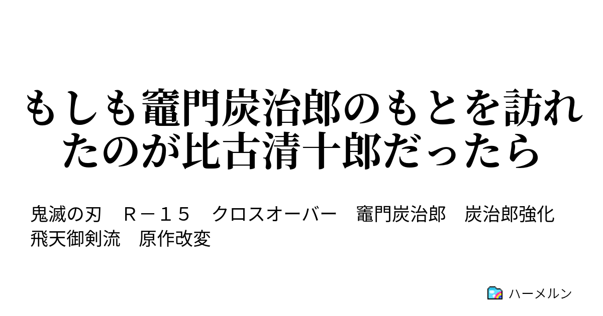 ０６５）【すたーすかい様作品 ５冊・バラ売り不可】 鬼滅の