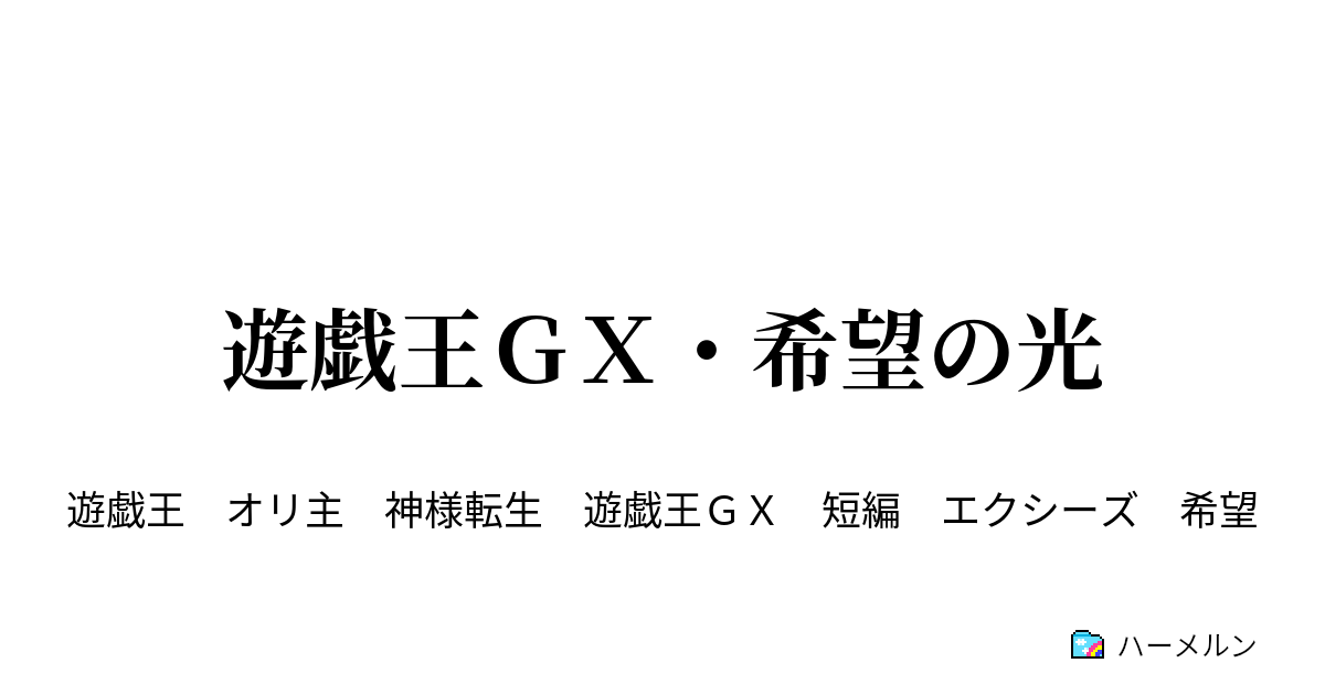 遊戯王ｇｘ 希望の光 遊戯王ｇｘ 希望の光 ハーメルン