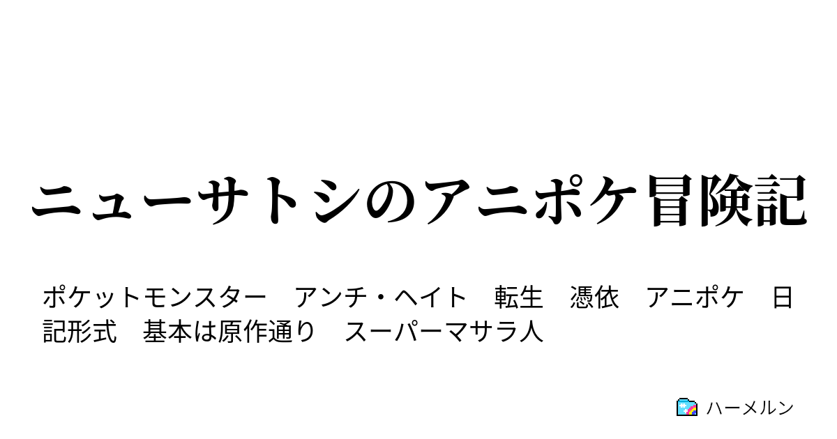 ニューサトシのアニポケ冒険記 ハーメルン