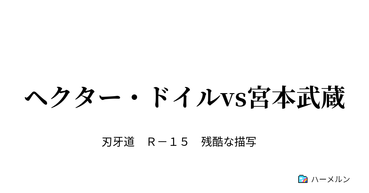 ヘクター ドイルvs宮本武蔵 ハーメルン