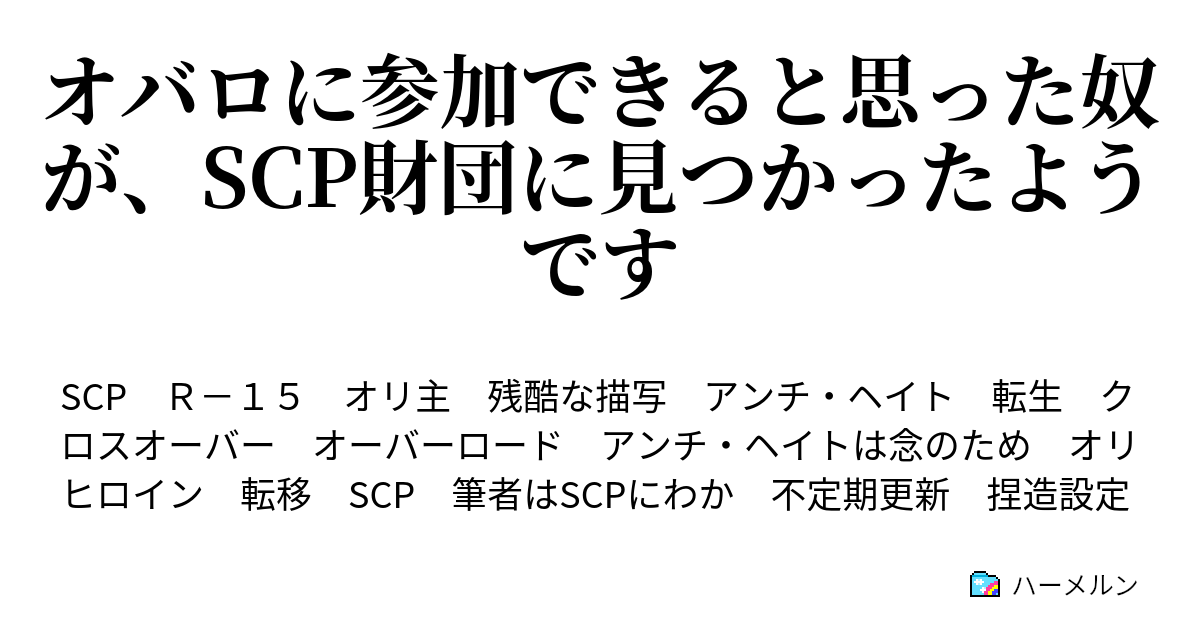 オバロに参加できると思った奴が Scp財団に見つかったようです 第七話 ハーメルン