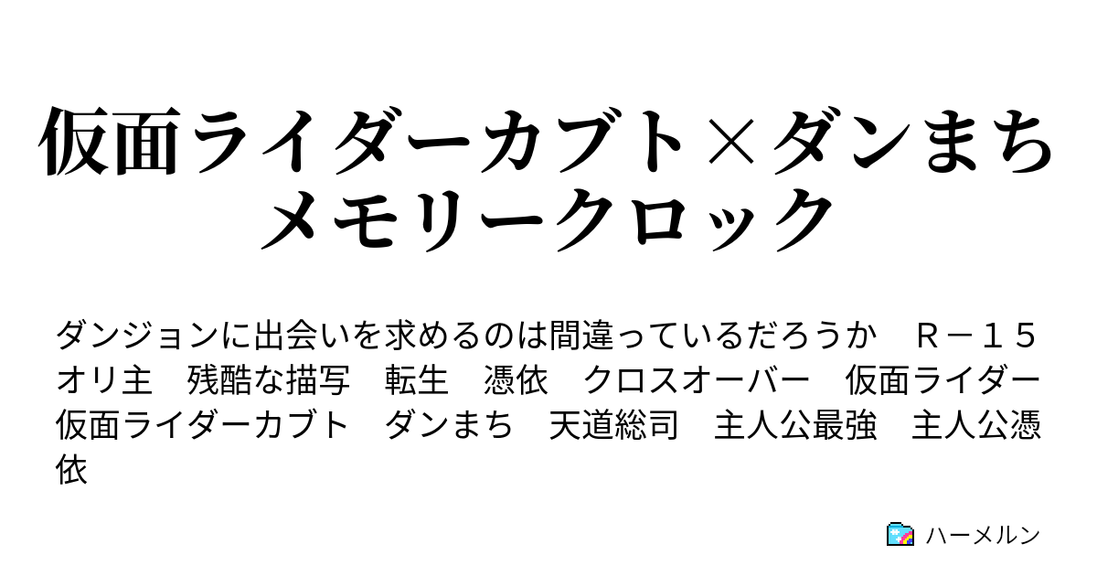 仮面ライダーカブト ダンまちメモリークロック ハーメルン