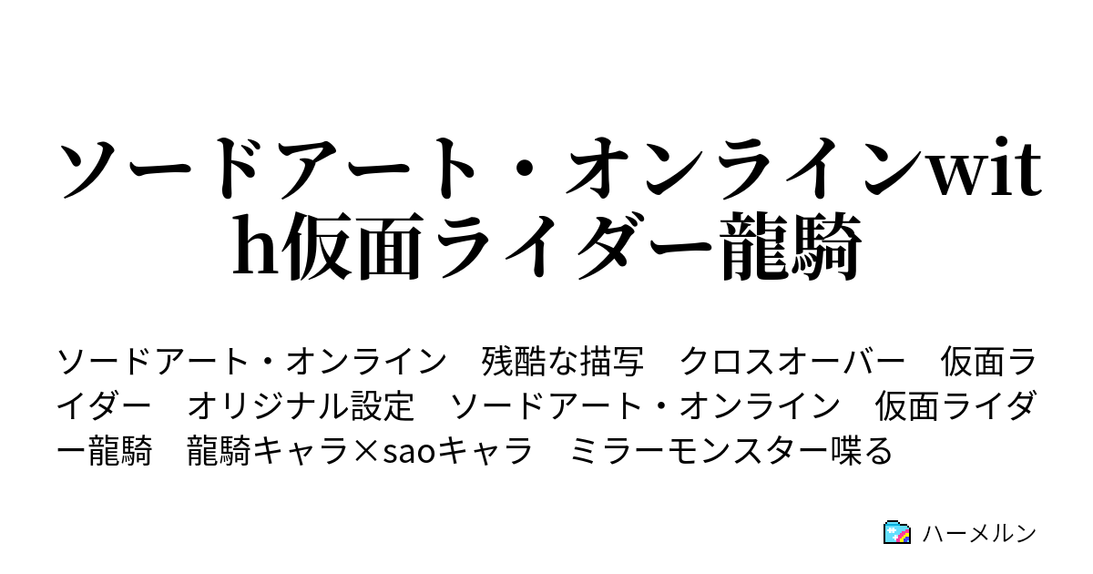 ソードアート オンラインwith仮面ライダー龍騎 ハーメルン