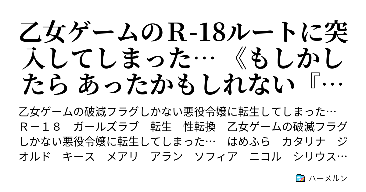 乙女ゲームのＲ-18ルートに突入してしまった… 《もしかしたら あったかもしれない『はめふら』R-18ルート》 - ハーメルン