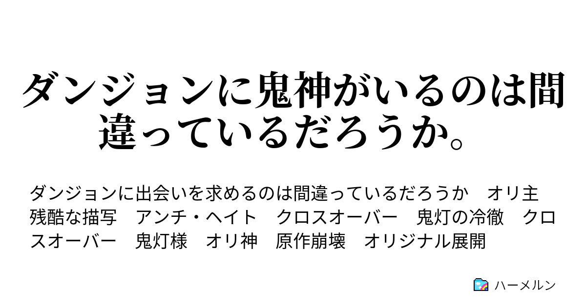 ダンジョンに鬼神がいるのは間違っているだろうか ハーメルン