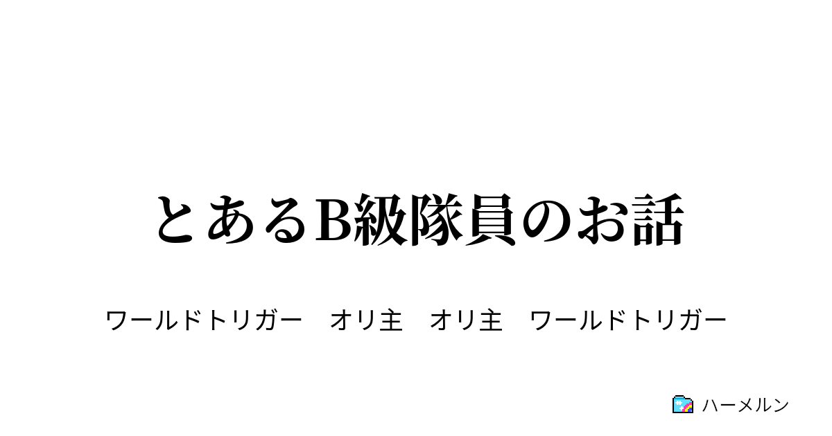 とあるb級隊員のお話 ハーメルン