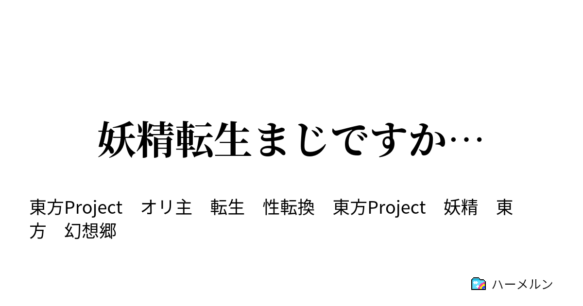 妖精転生まじですか ハーメルン