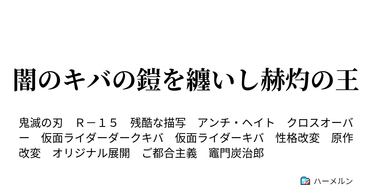 闇のキバの鎧を纏いし赫灼の王 ハーメルン
