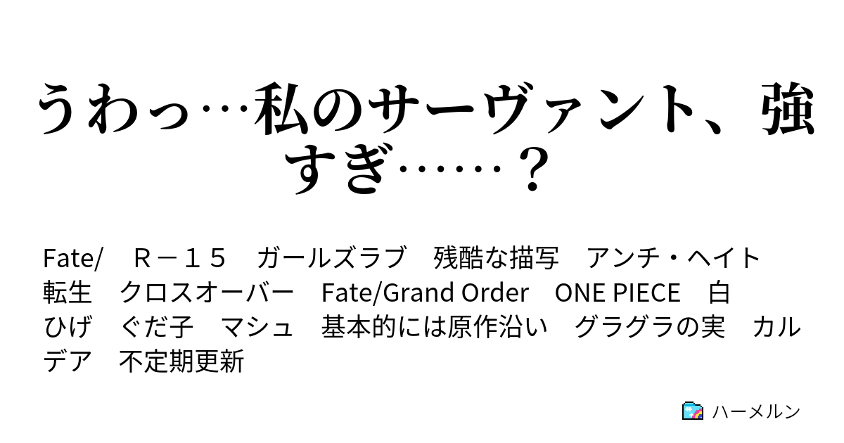 うわっ 私のサーヴァント 強すぎ ハーメルン
