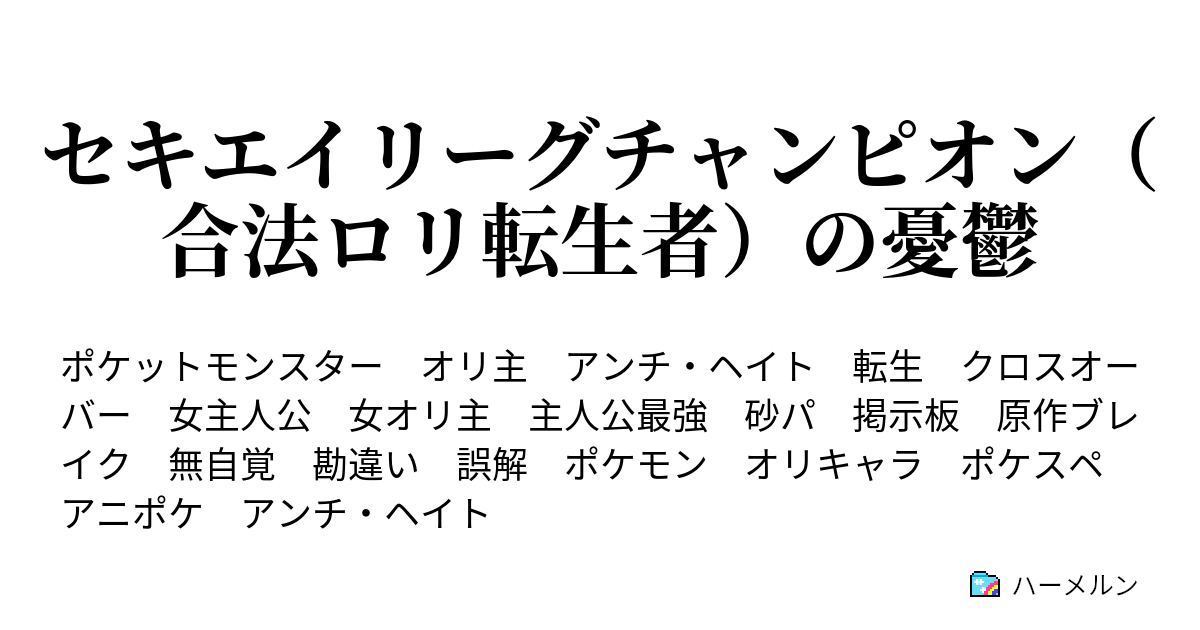 セキエイリーグチャンピオン 合法ロリ転生者 の憂鬱 約束された勝利の主人公の挫折 ハーメルン