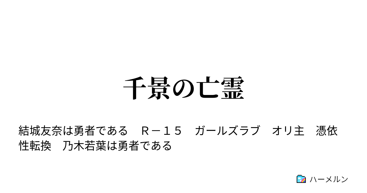 千景の亡霊 - 8,旅立ち - ハーメルン