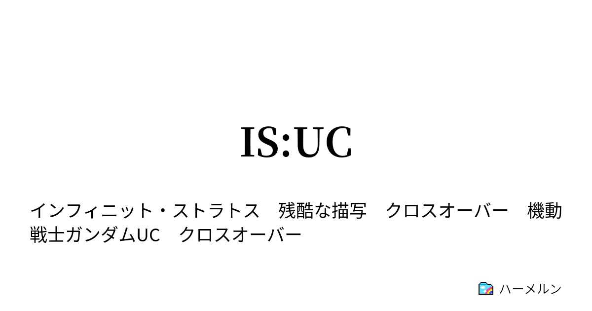 Is Uc ハーメルン