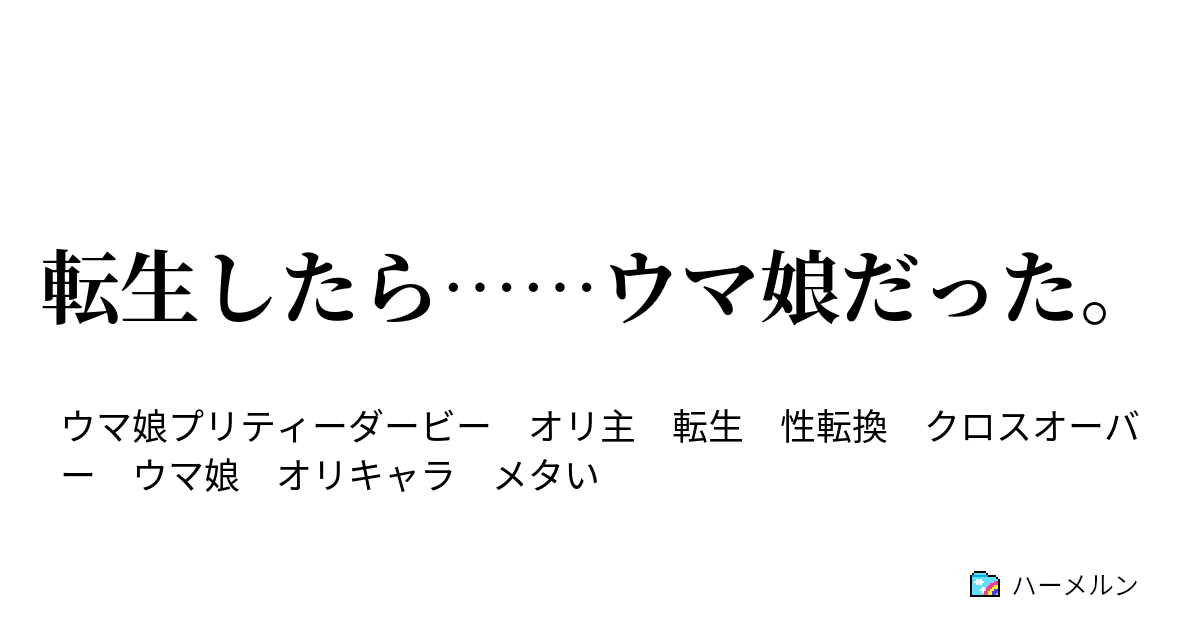転生したら ウマ娘だった ハーメルン