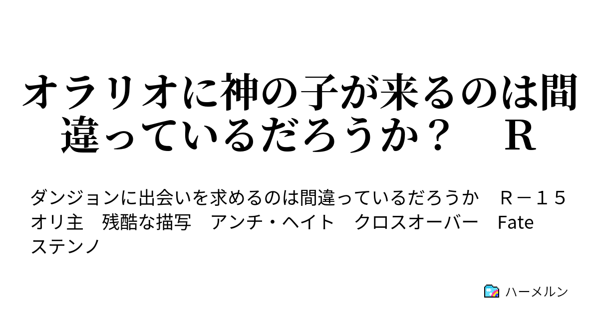 オラリオに神の子が来るのは間違っているだろうか ｒ ハーメルン