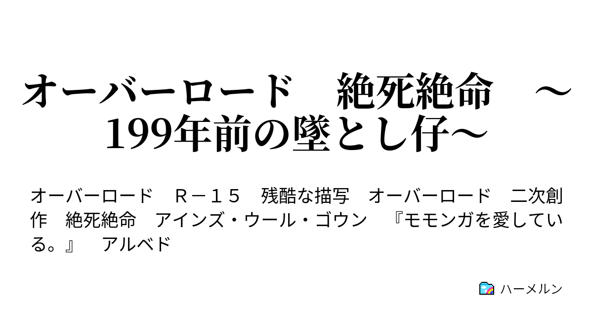 オーバーロード 絶死絶命 199年前の墜とし仔 反逆者 ハーメルン