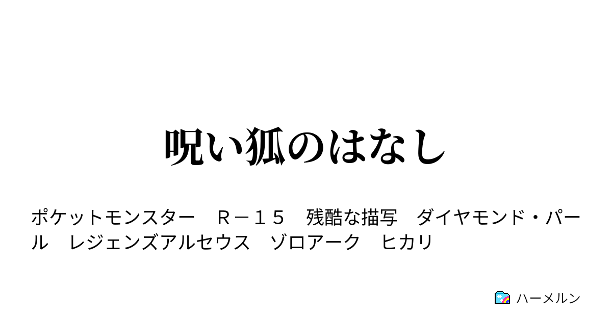 呪い狐のはなし 呪い狐のはなし ハーメルン